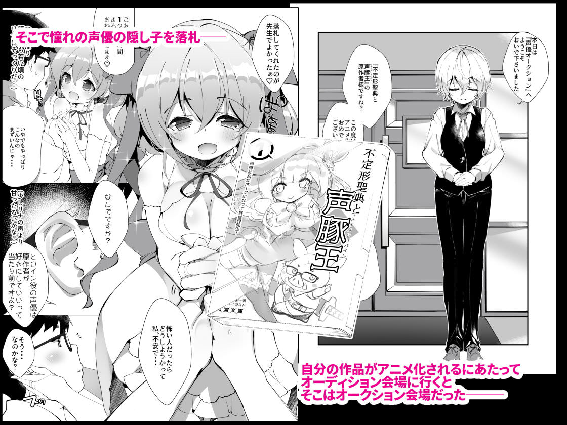 アイドル声優を落札してセックスするエロ同人